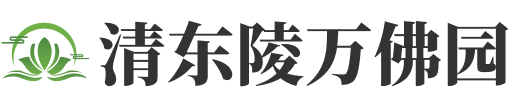清东陵万佛园