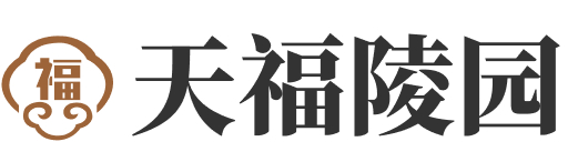 天津市北辰区天福陵园