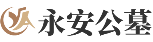 上海市武清区永安公墓