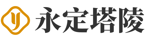 永定塔陵