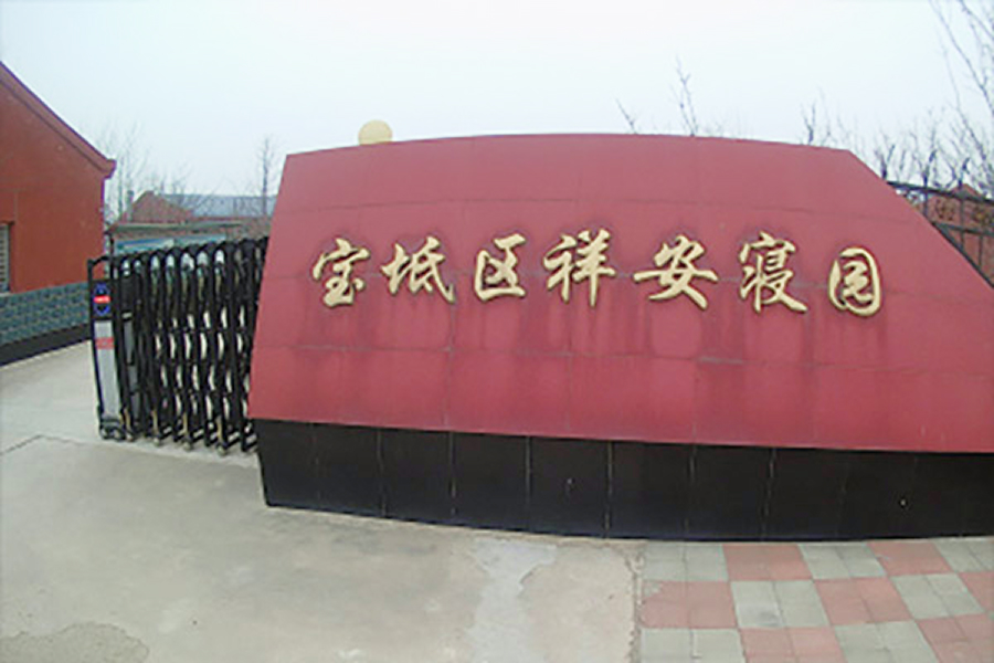 祥安寝园大门图