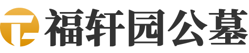 福轩公墓