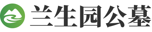 兰生园公墓