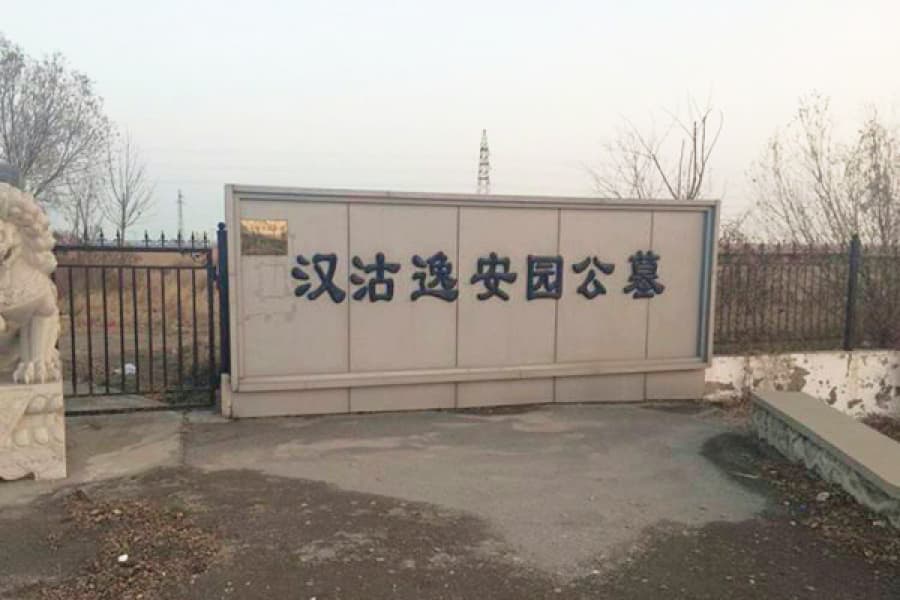 上海市滨海新区汉沽逸安园陵园大门图